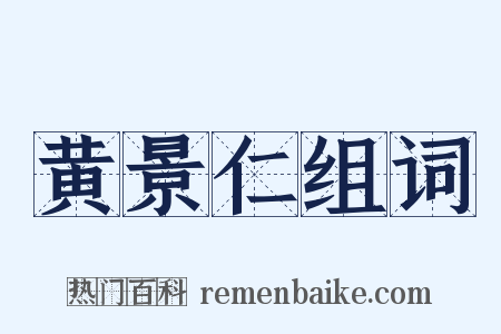 黄景仁组词是什么意思的图片